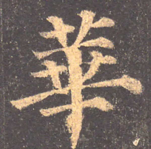 颜真卿·楷书·華