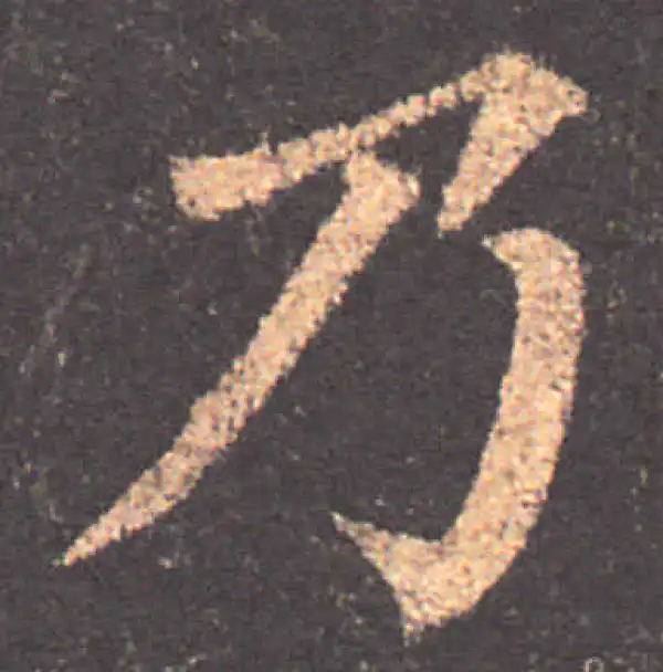 颜真卿·楷书·乃