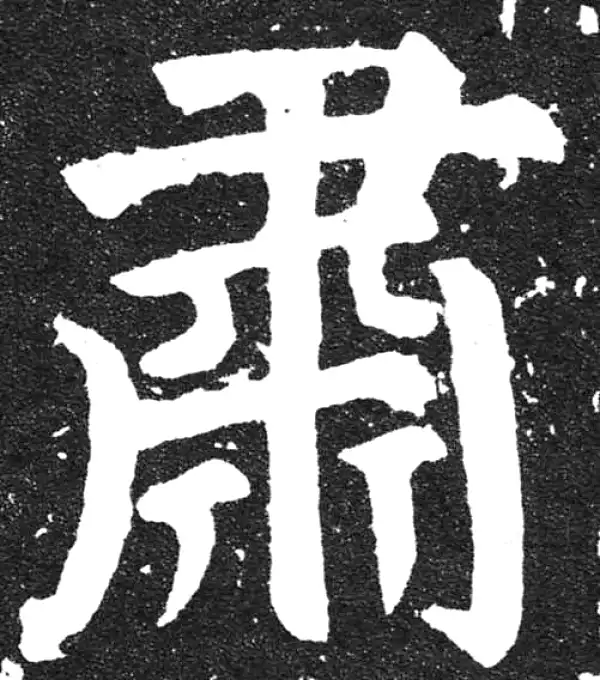 颜真卿·楷书·肃