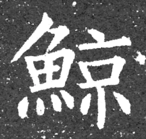 柳公权·楷书·鲸