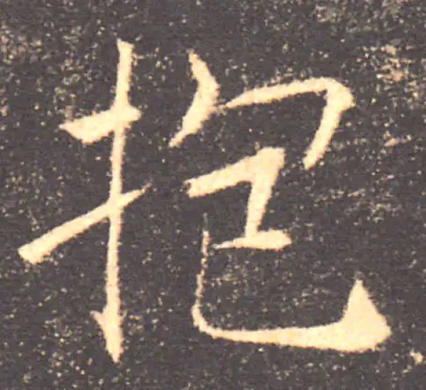 褚遂良·楷书·抱