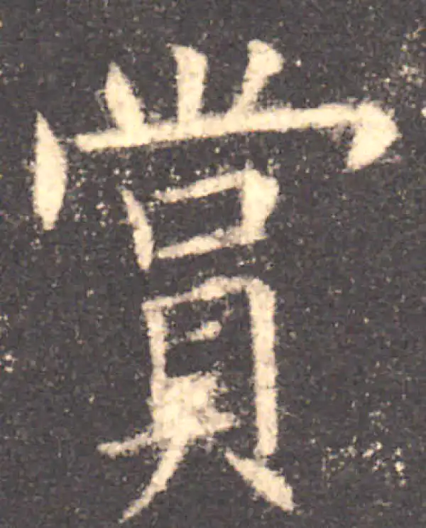 欧阳询·楷书·赏