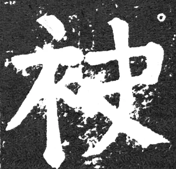 颜真卿·楷书·袂