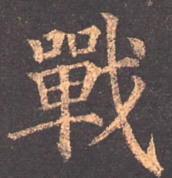 颜真卿·楷书·戰