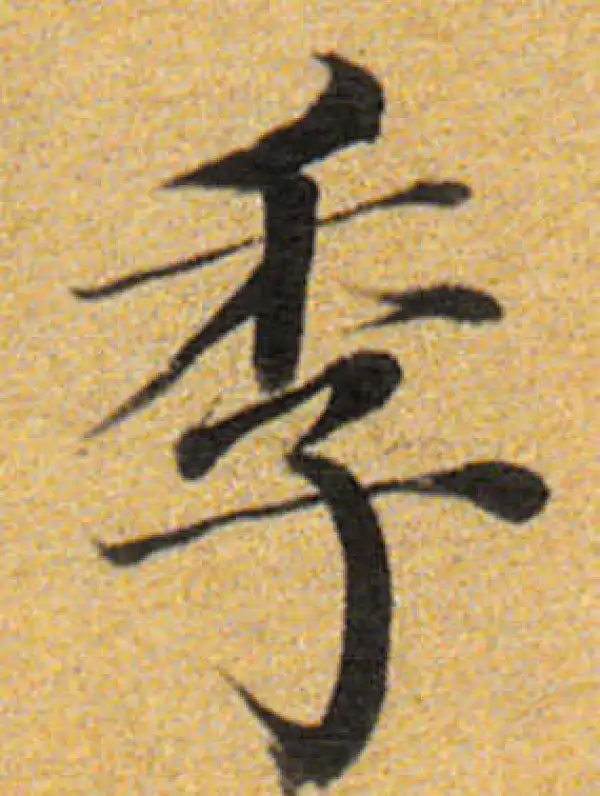 董其昌·楷书·季