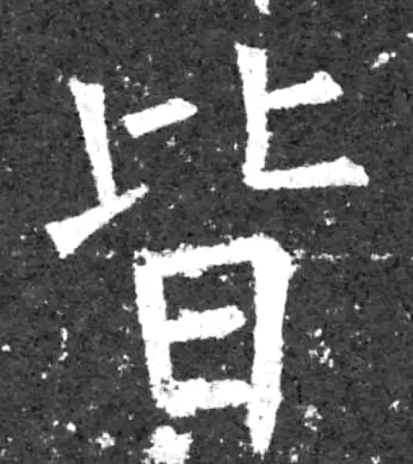 柳公权·楷书·皆