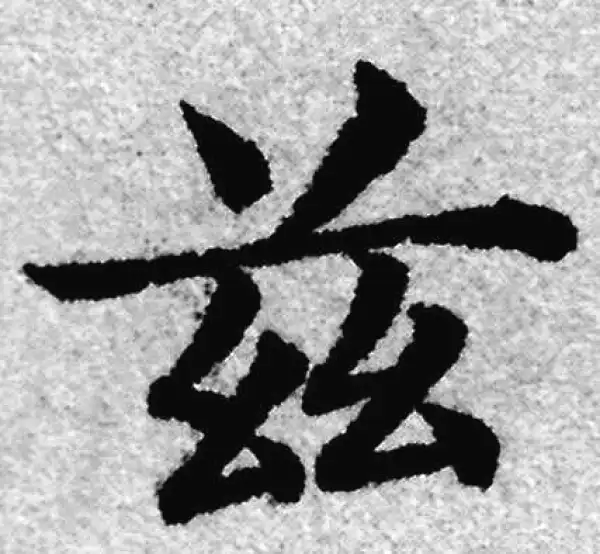 赵孟頫·楷书·兹