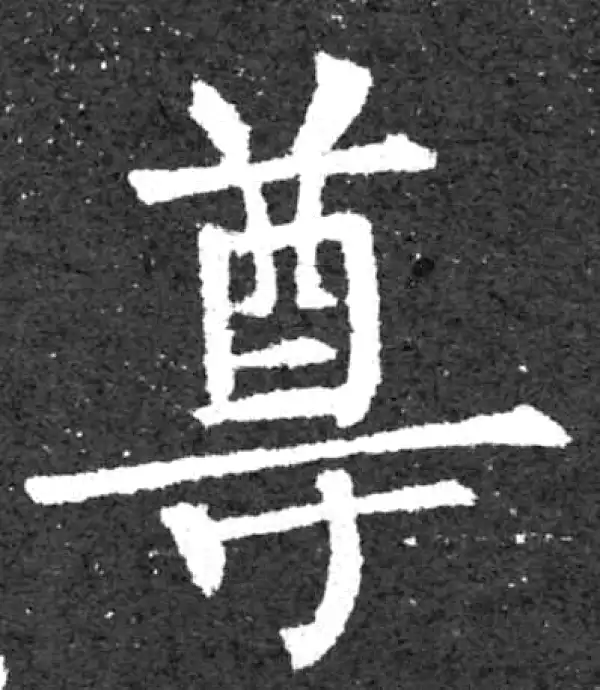 柳公权·楷书·尊