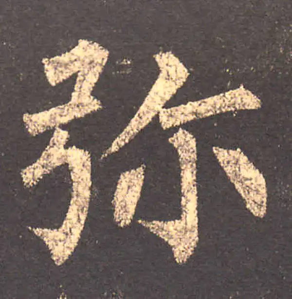 柳公权·楷书·彌