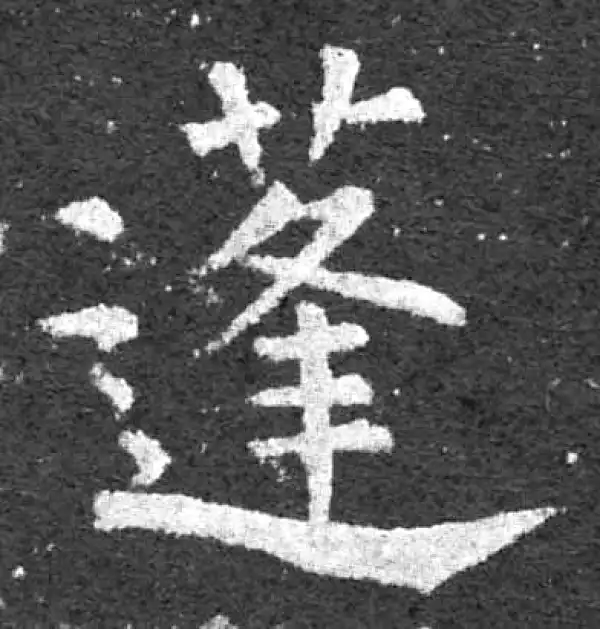 柳公权·楷书·蓬