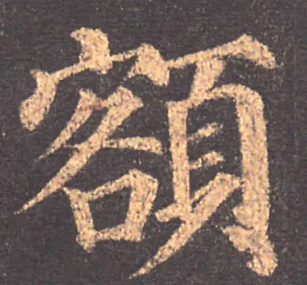 颜真卿·楷书·额