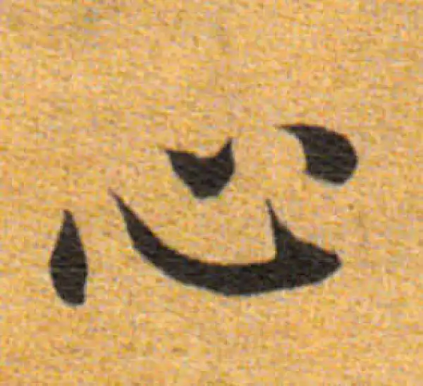 董其昌·楷书·心