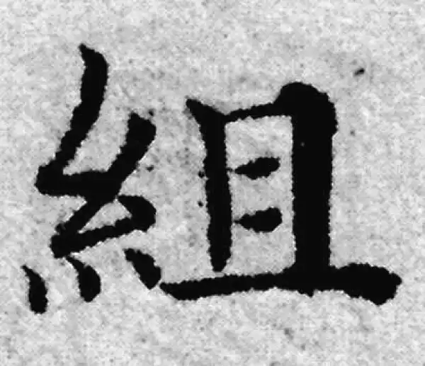 赵孟頫·楷书·组