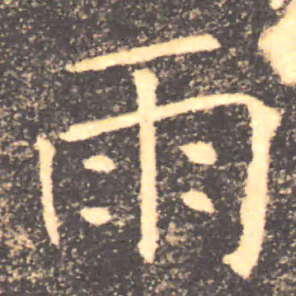 褚遂良·楷书·雨