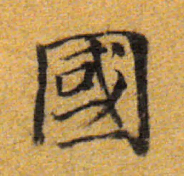 董其昌·楷书·國