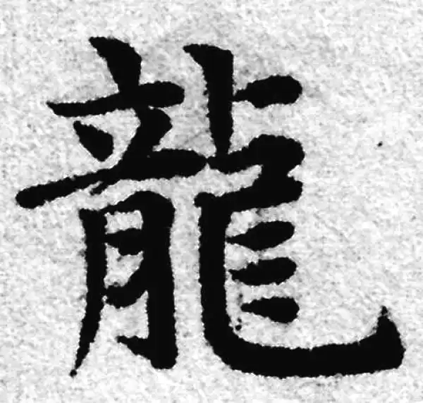 赵孟頫·楷书·龍