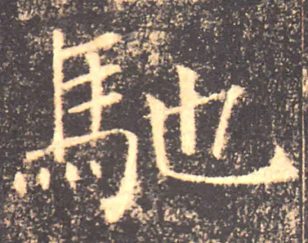 褚遂良·楷书·馳