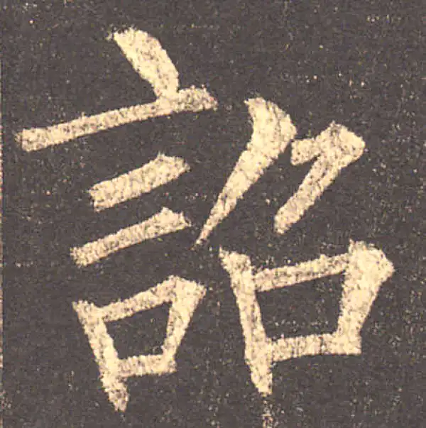 柳公权·楷书·詔