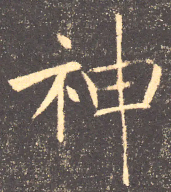 褚遂良·楷书·神