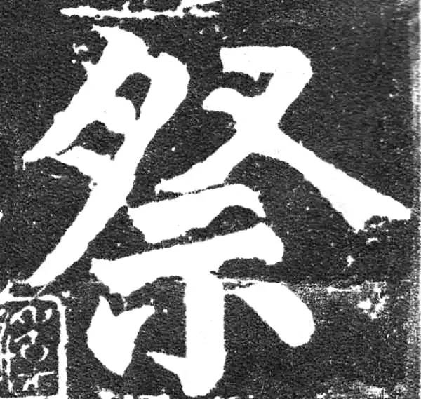 颜真卿·楷书·祭