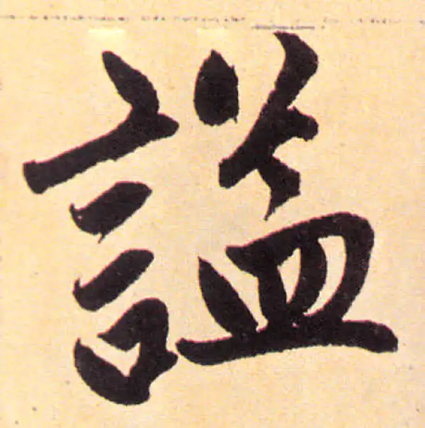 赵孟頫·楷书·谥