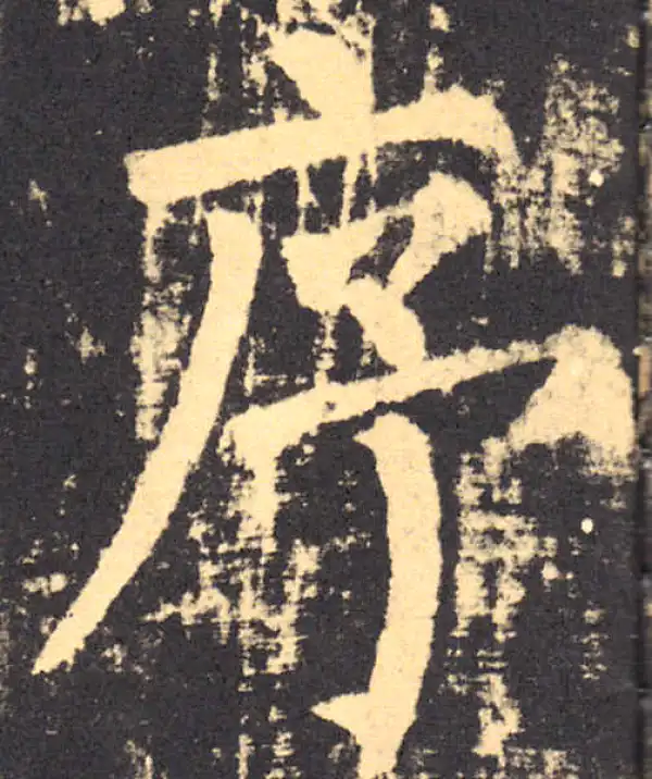 柳公权·楷书·序