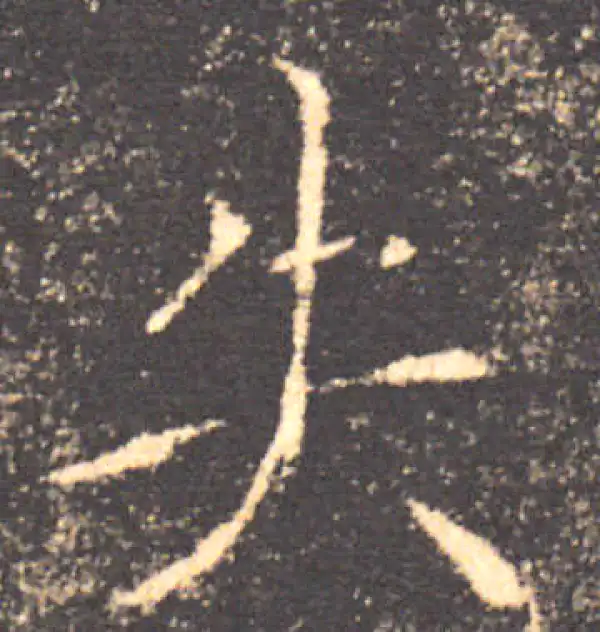 褚遂良·楷书·失