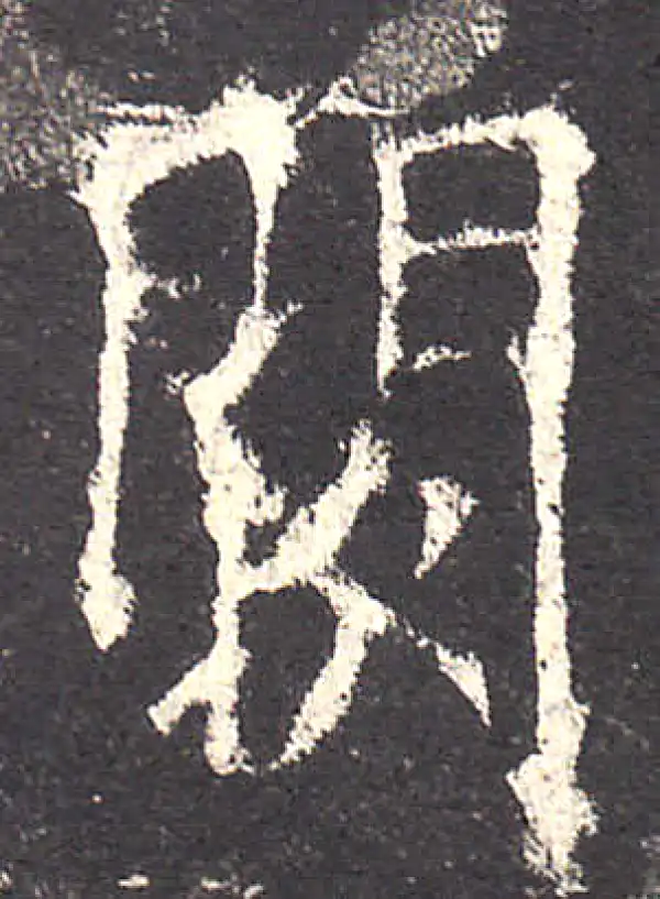 欧阳询·楷书·阙