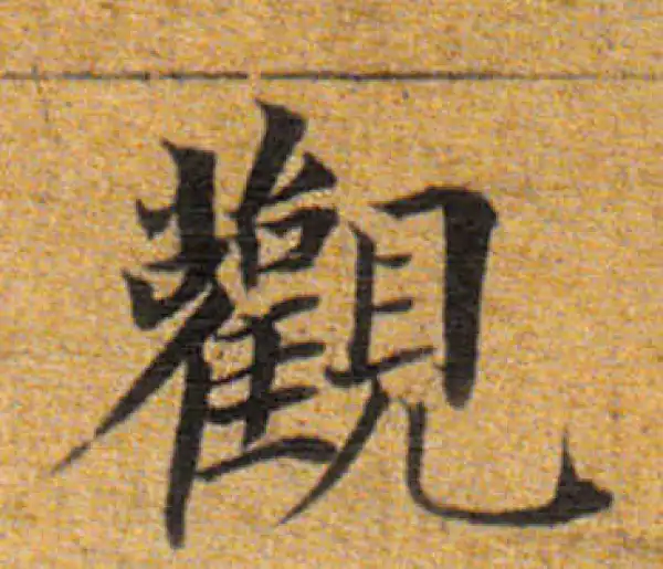 董其昌·楷书·觀