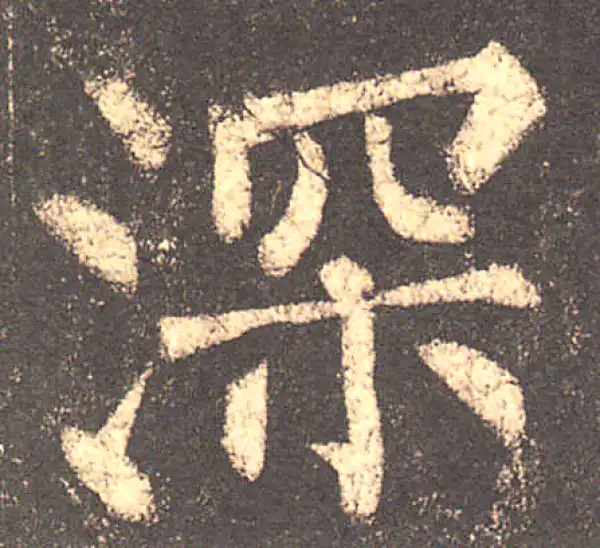 柳公权·楷书·深