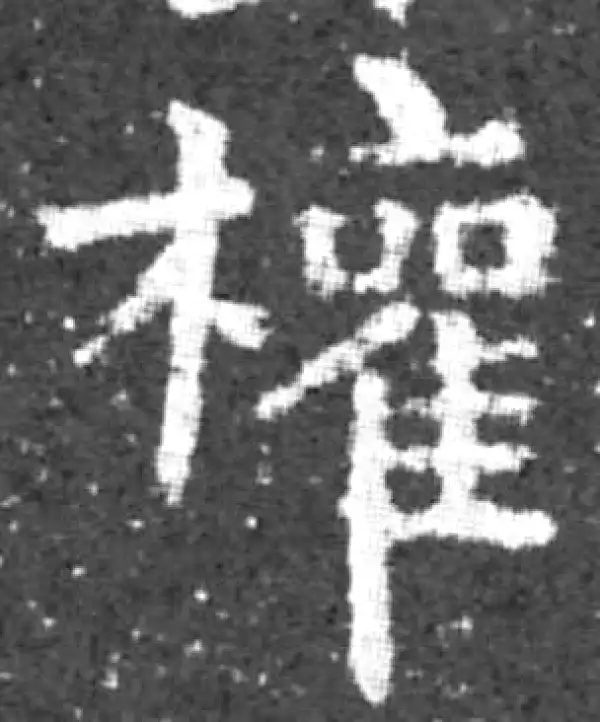 柳公权·楷书·權