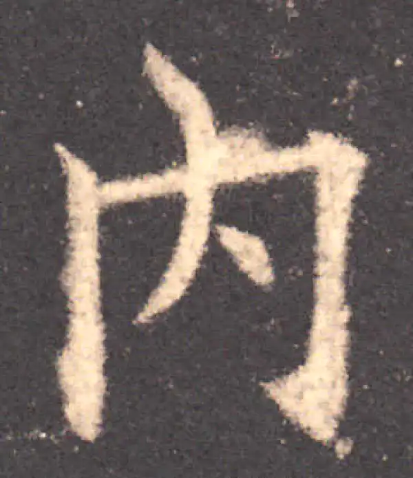 欧阳询·楷书·内