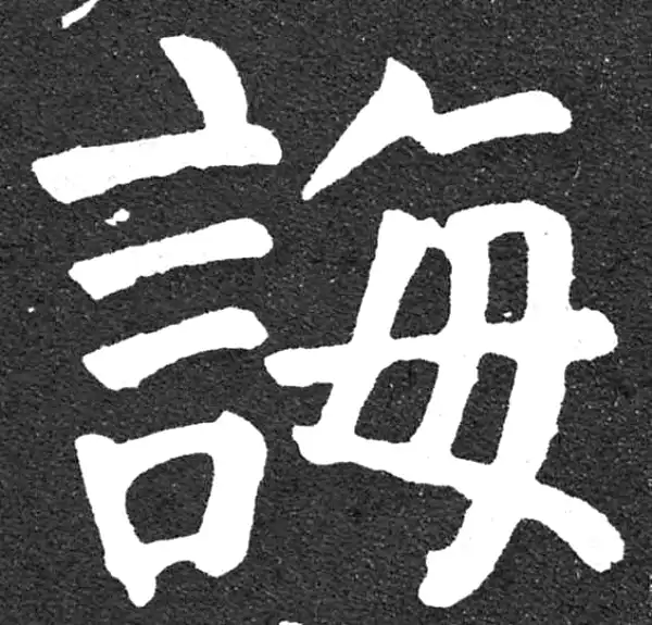 颜真卿·楷书·誨