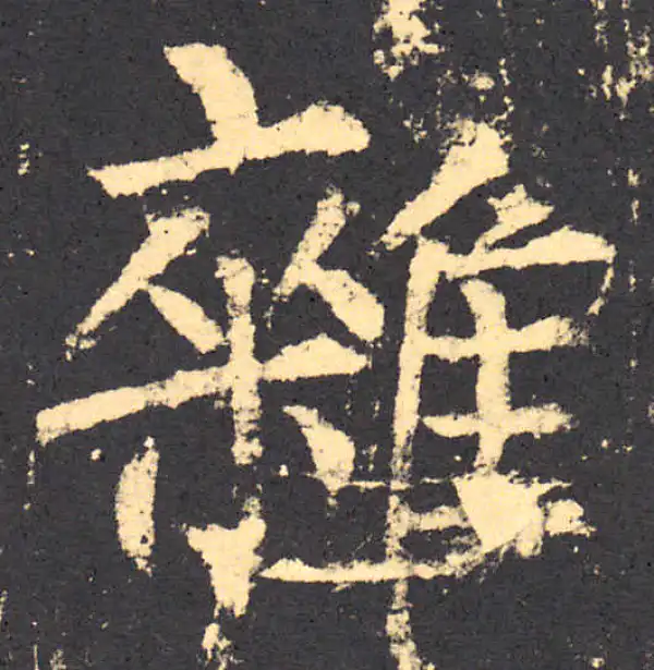 柳公权·楷书·雜