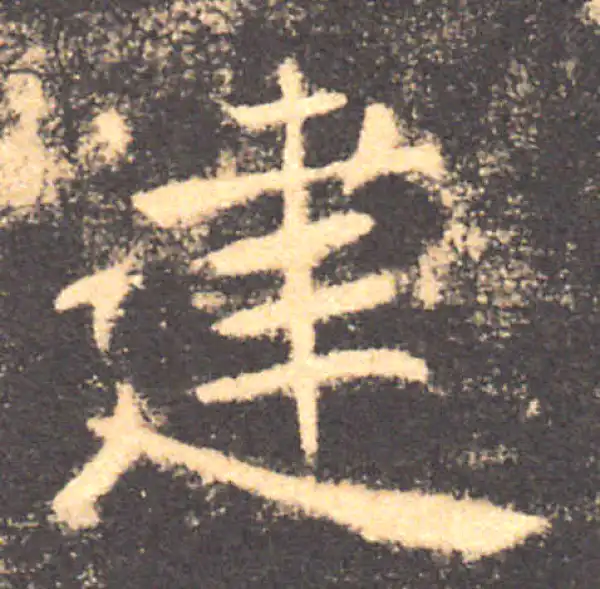 褚遂良·楷书·建