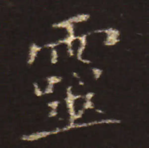 王献之·楷书·靈