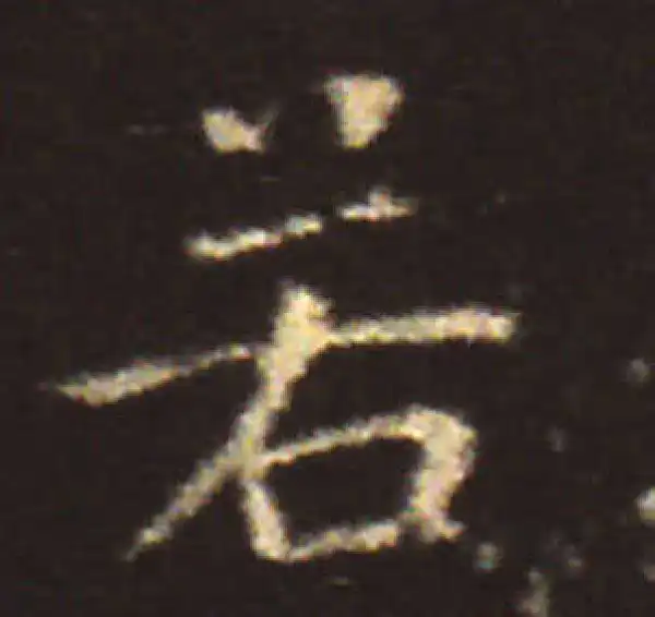 王献之·楷书·若