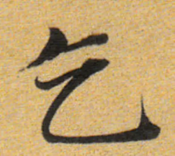 董其昌·楷书·乞