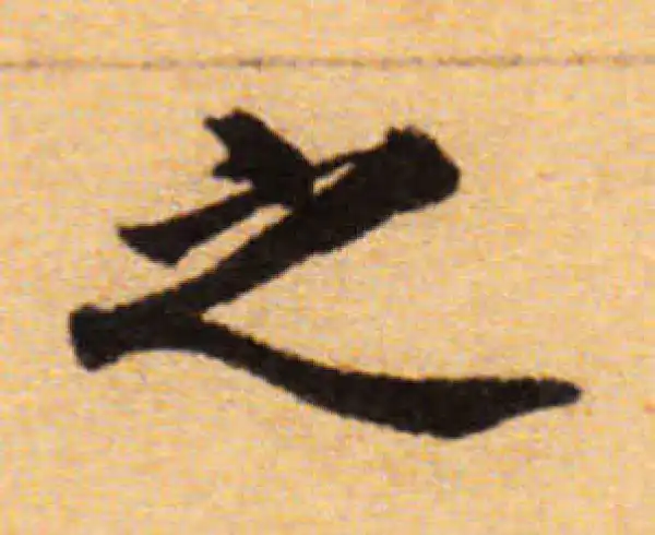 董其昌·楷书·之