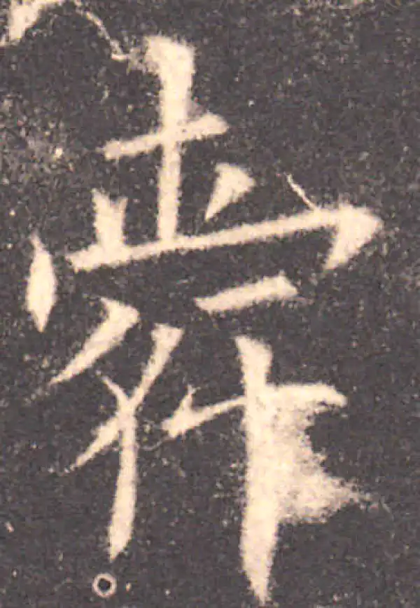 欧阳询·楷书·舜