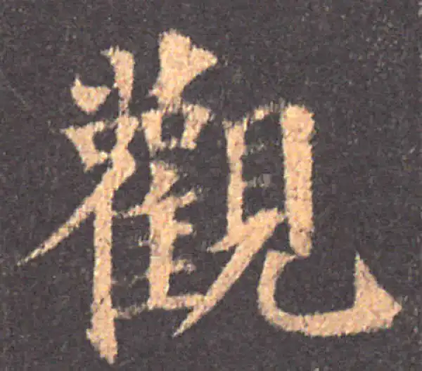 颜真卿·楷书·觀