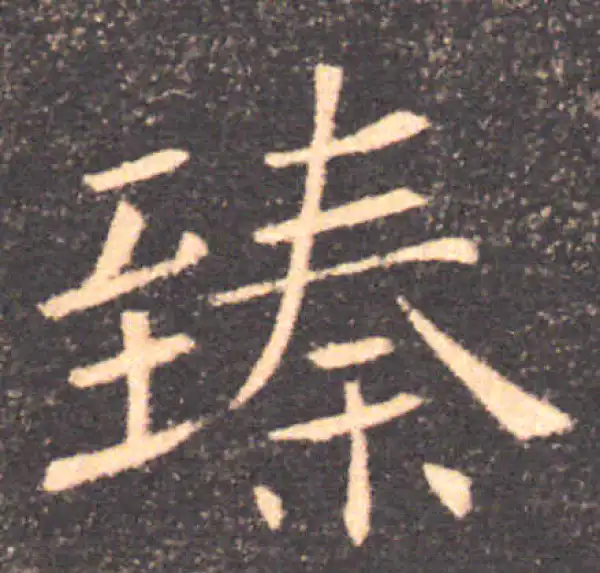 褚遂良·楷书·臻