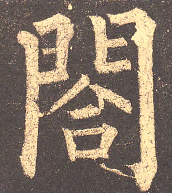 柳公权·楷书·合