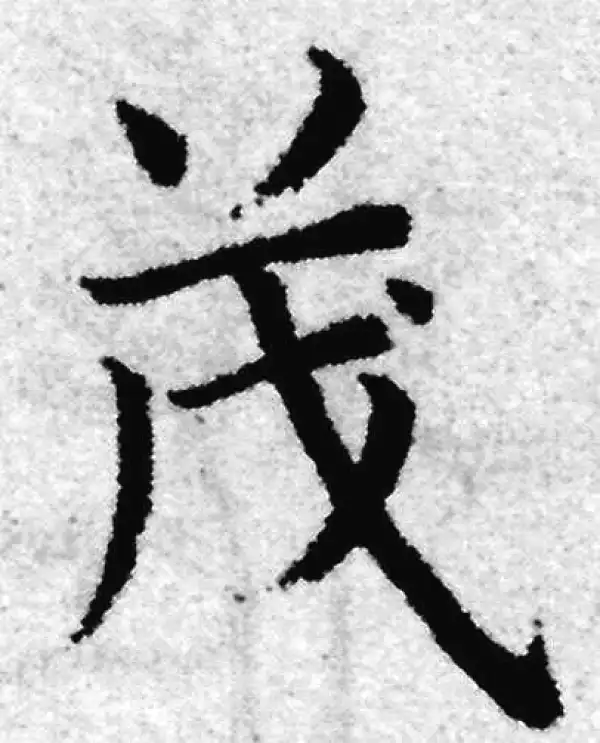 赵孟頫·楷书·茂