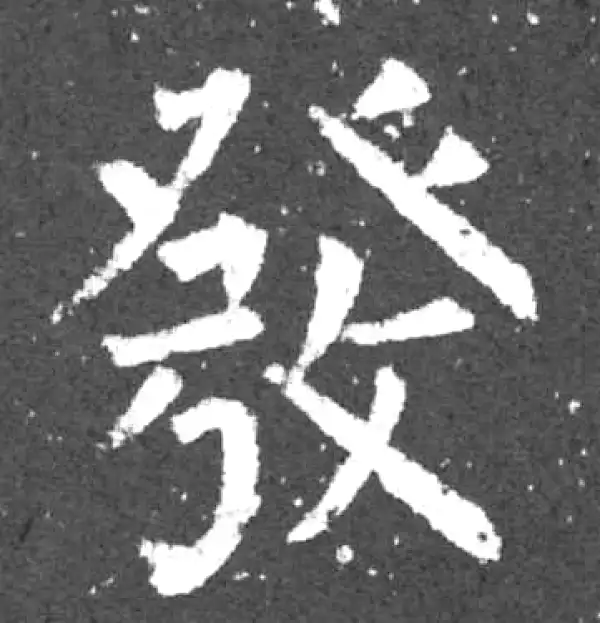 柳公权·楷书·發