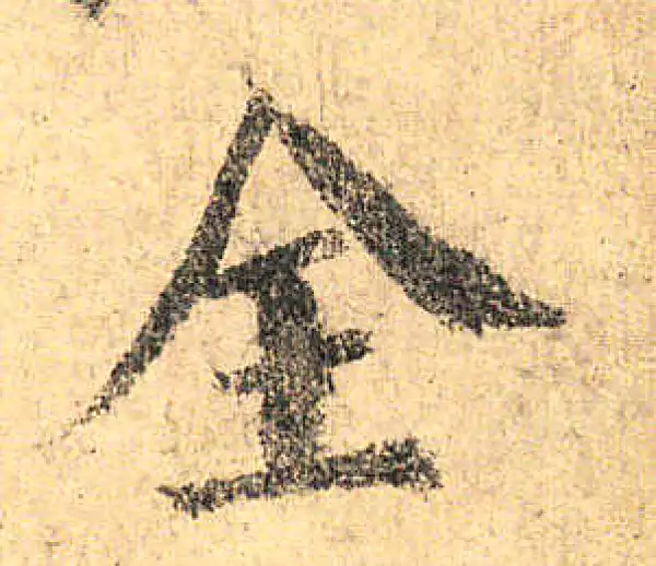 颜真卿·楷书·全