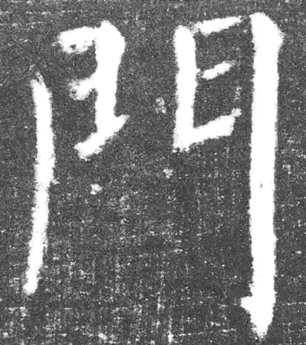 颜真卿·楷书·门