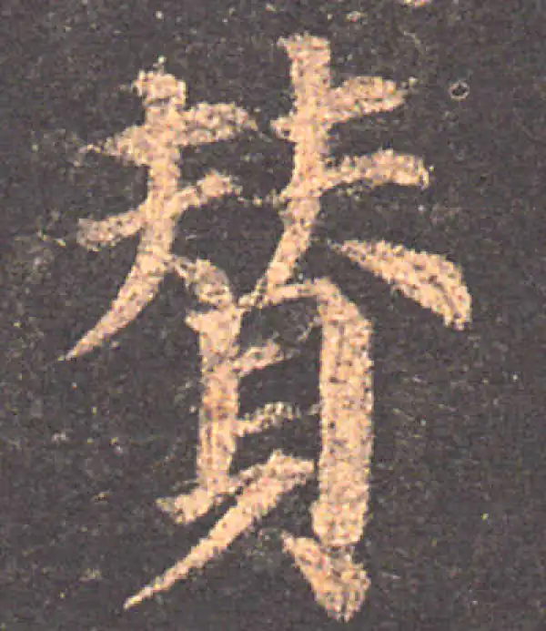 颜真卿·楷书·赞