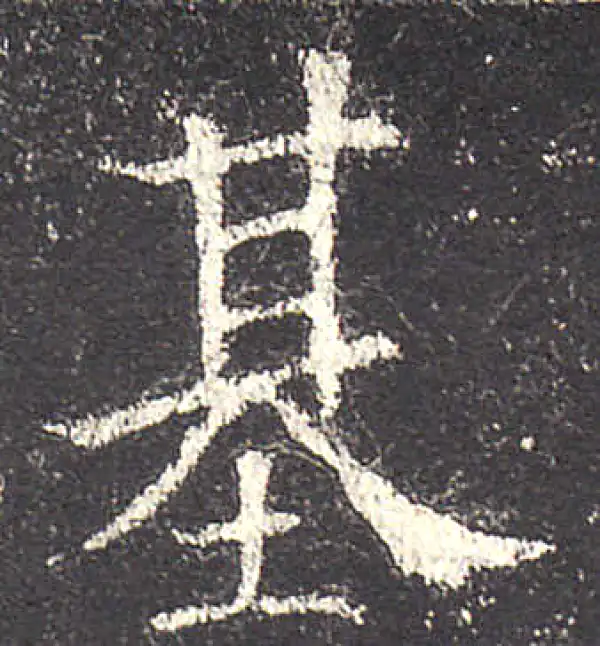 欧阳询·楷书·基