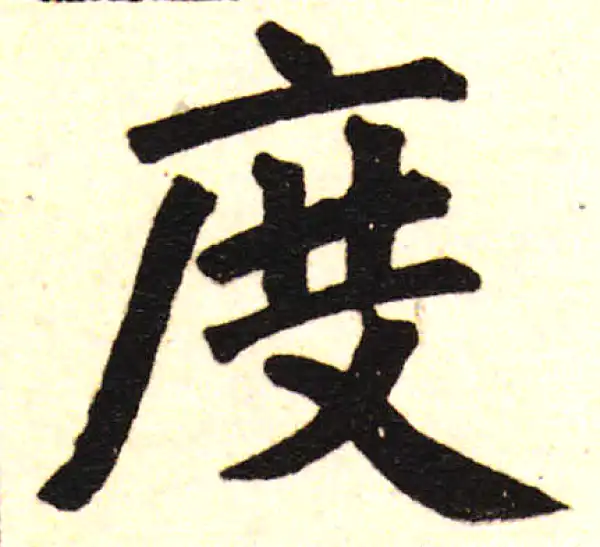 赵孟頫·楷书·度